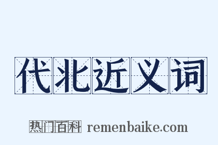 代北近义词是什么意思的图片